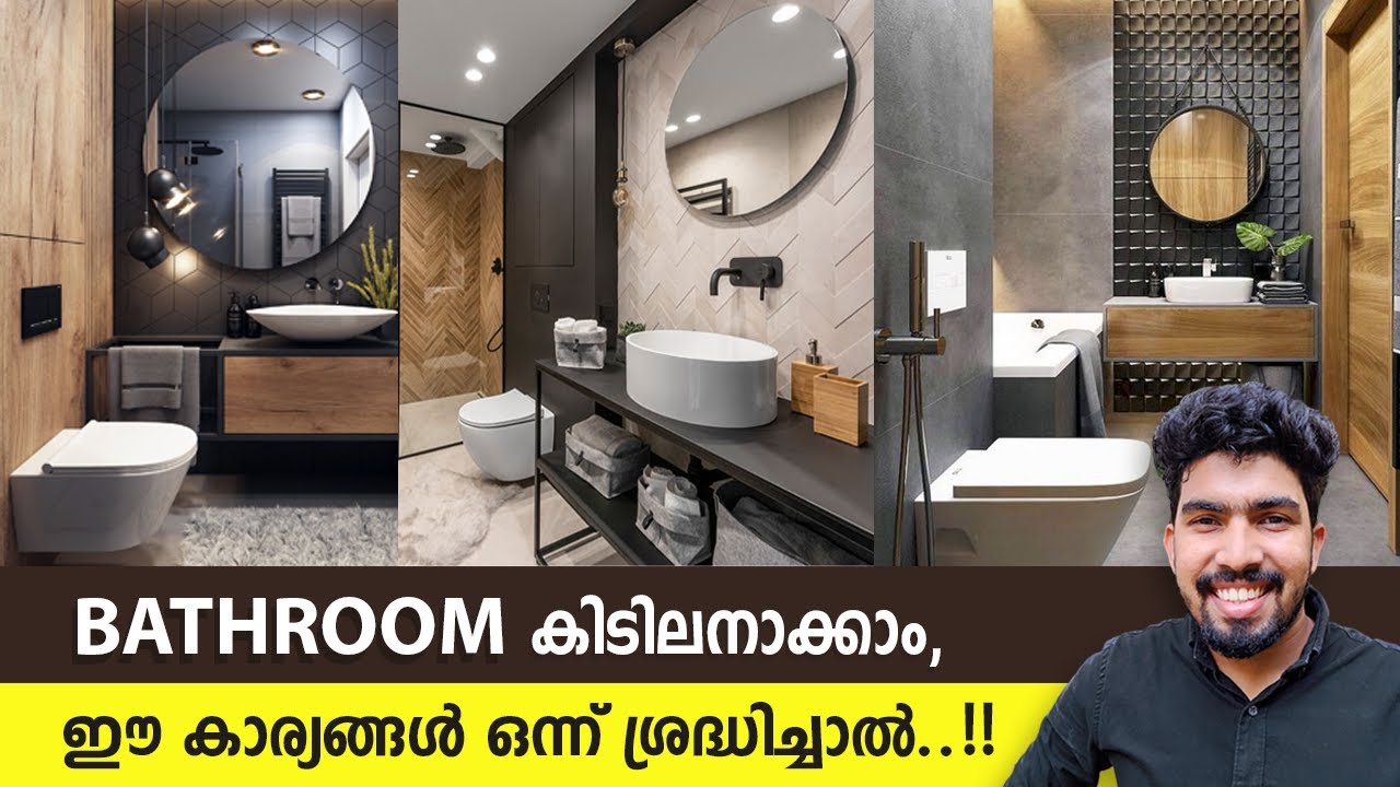 MODERN BATHROOM DESIGN ഈ കാര്യങ്ങൾ ഒന്ന് ശ്രദ്ധിക്കണം