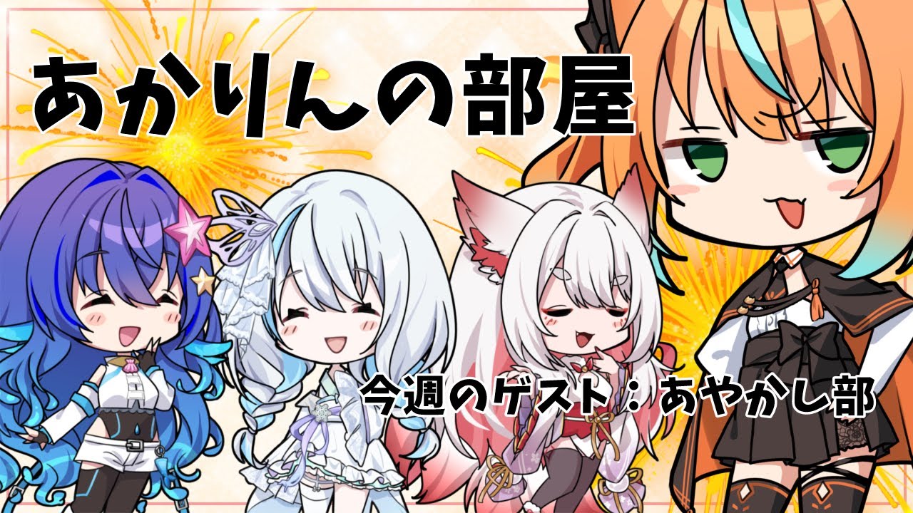 【 あかりんの部屋】第17回！本日のゲストあやかし部集合編！るーるるるるる！【火挟あかり】#猫又生配信　#vtuber 　#あやかし部