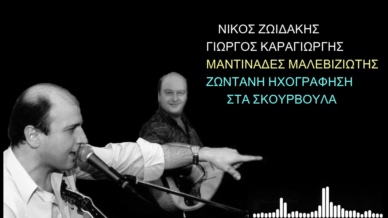ΝΙΚΟΣ ΖΩΙΔΑΚΗΣ ΓΙΩΡΓΟΣ ΚΑΡΑΓΙΩΡΓΗΣ  ΜΑΝΤΙΝΑΔΕΣ ΜΑΛΕΒΙΖΙΩΤΗΣ