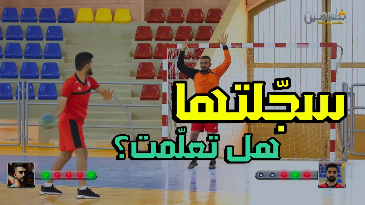 منّك نتعلّم (7): تعلّم كرة اليد في نصف ساعة | اللاعب علام زيتاوي