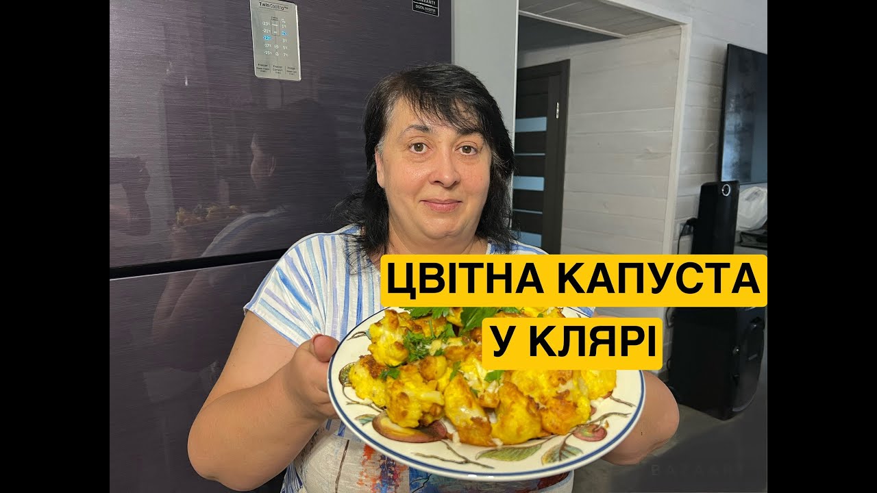 ЦВІТНА КАПУСТА У КЛЯРІ|Олена Томашевська
