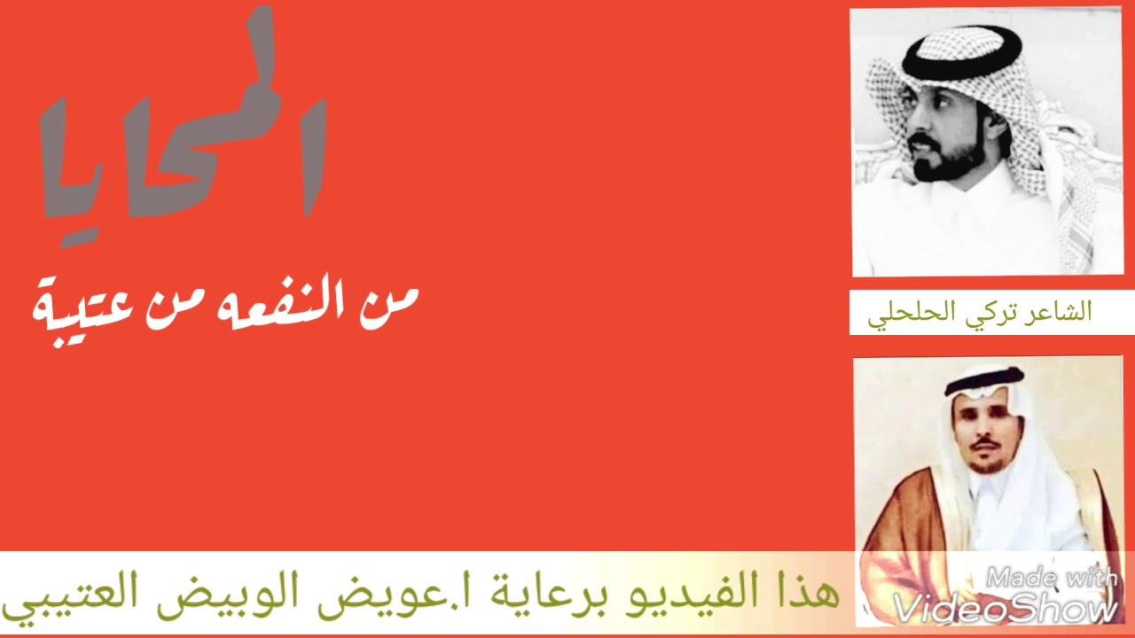 المحايا من النفعه من عتيبة الشاعر تركي الحلحلي