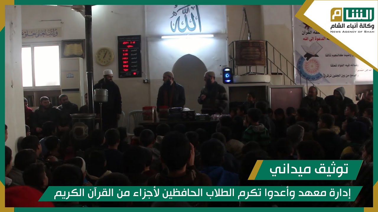 إدارة معهد وأعدوا تكرم الطلاب الحافظين لأجزاء من القرآن الكريم في قرية دير حسان