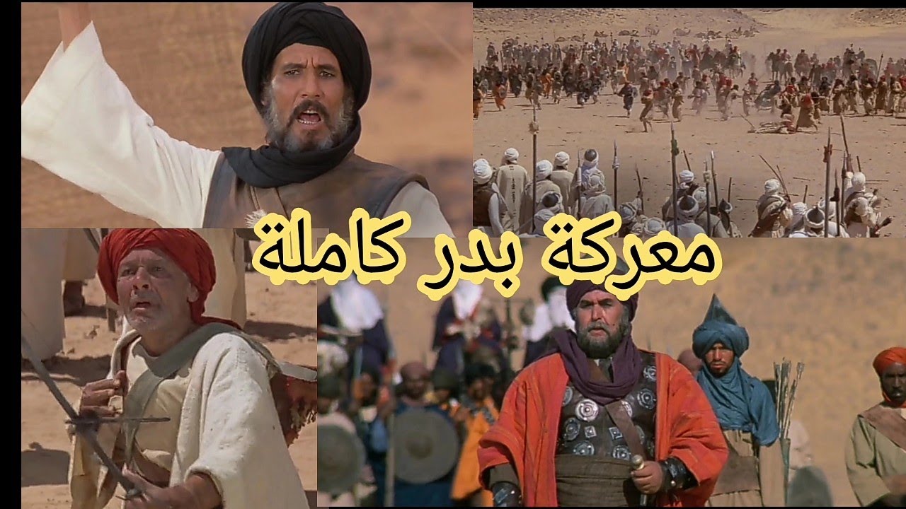 معركة بدر كاملة فيلم الرسالة