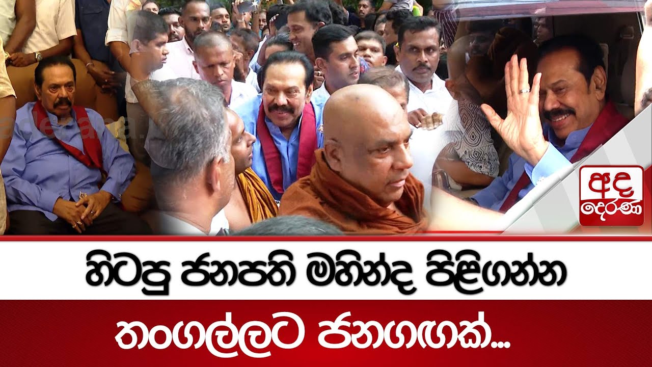 හිටපු ජනපති මහින්ද පිළිගන්න තංගල්ලට ජනගඟක්... | Mahinda Rajapaksa
