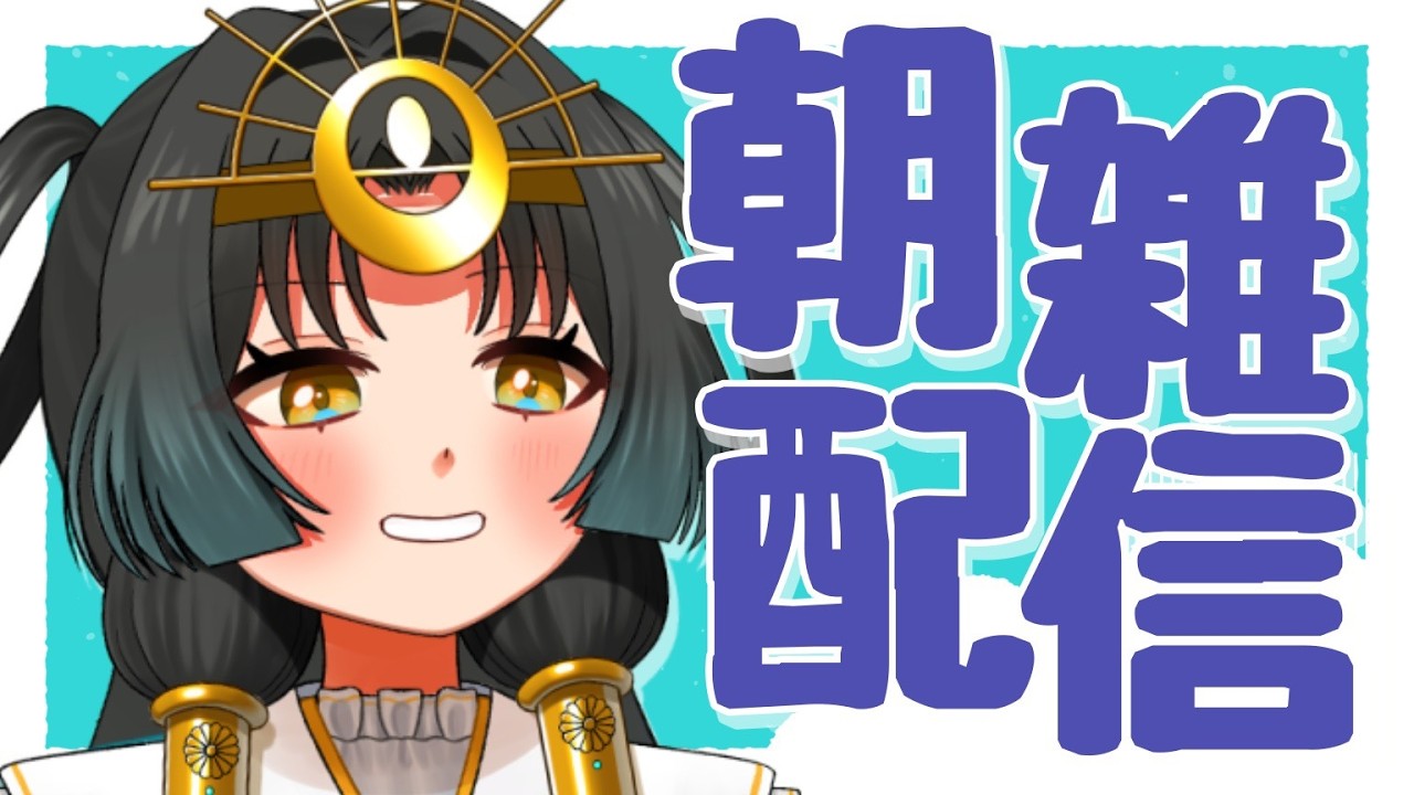 【 #雑談配信】#初見歓迎 🪭ねむくても朝活！神Vtuber！！朝活！💫【皆天照ウキ】#vtuber