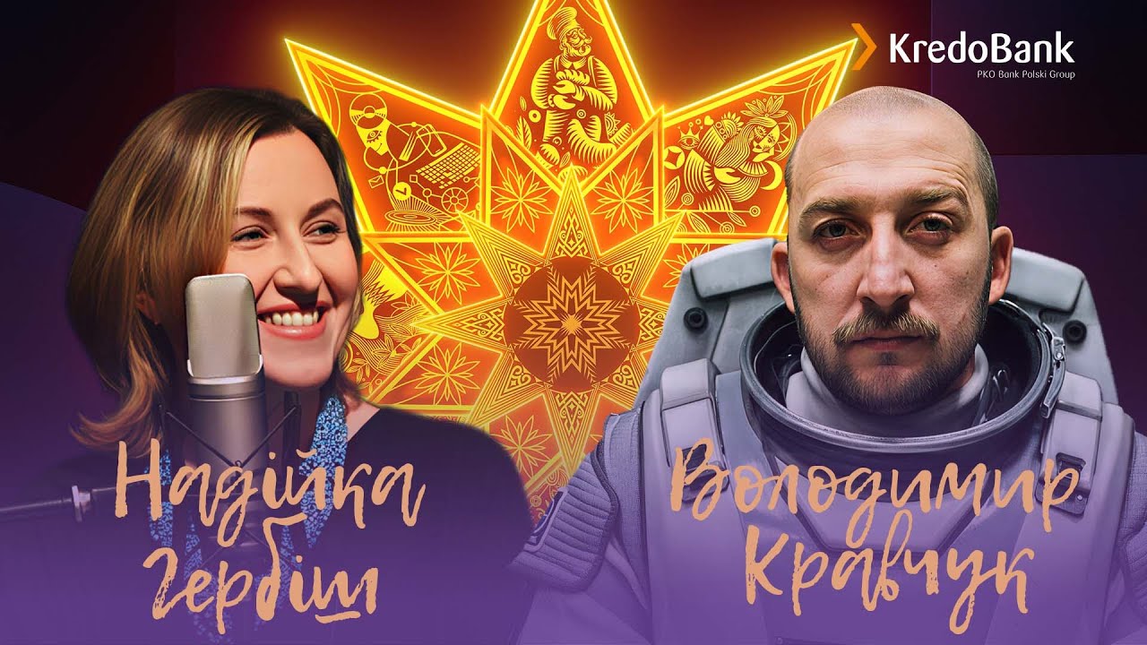 Володимир Кравчук “Ти космос” про Різдво на Поділлі, у війську і в космосі | Крафтове Різдво