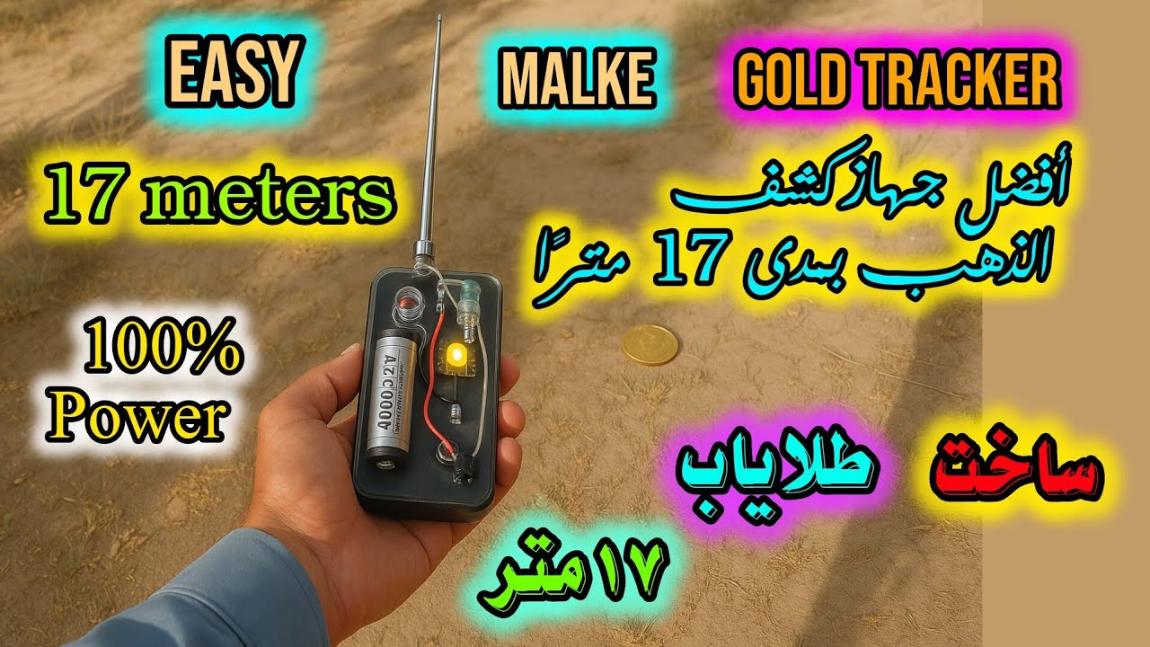 Easy make gold tracker 17 meters 100% power...ساخت طلایاب ۱۷ متر ..