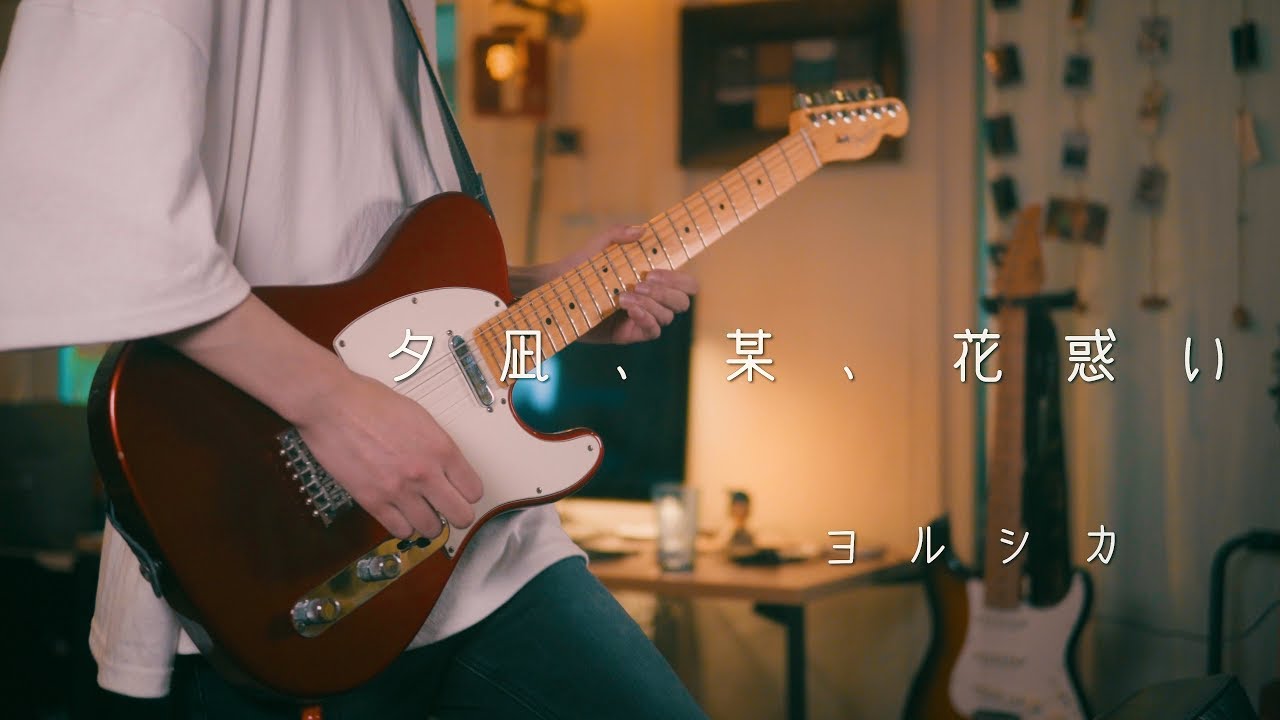 ヨルシカ - 「夕凪、某、花惑い」 / Guitar Cover