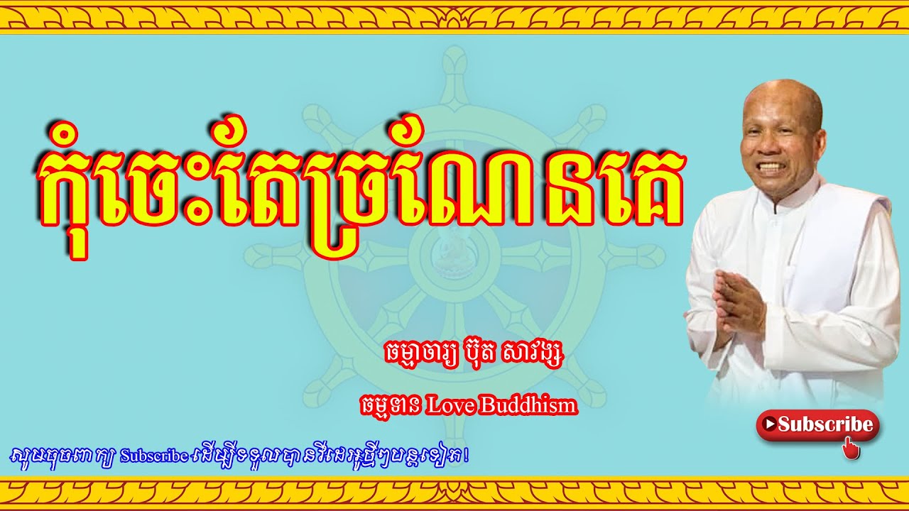 Buth Savong | កុំចេះតែច្រណែនគេ | ប៊ុត សាវង្ស