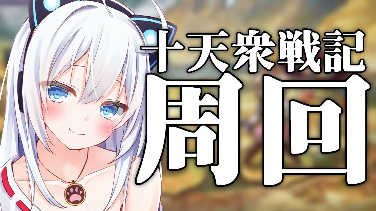 【グラブル】十天衆戦記これずっと周回案件では！？【Vtuber】
