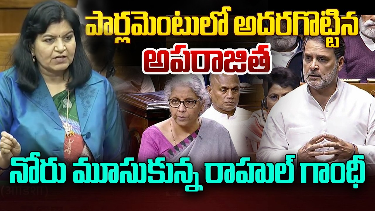 పార్లమెంటు లో అదరగొట్టిన అపరాజిత సారంగీ | APARAJITA SARANGI IN LOK SABHA | UNION BUDGET 2026|