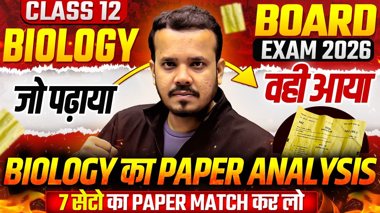 23 फरवरी जीव विज्ञान Paper Answer Key | Class 12th Biology Exam Analysis | Board Exam 2026