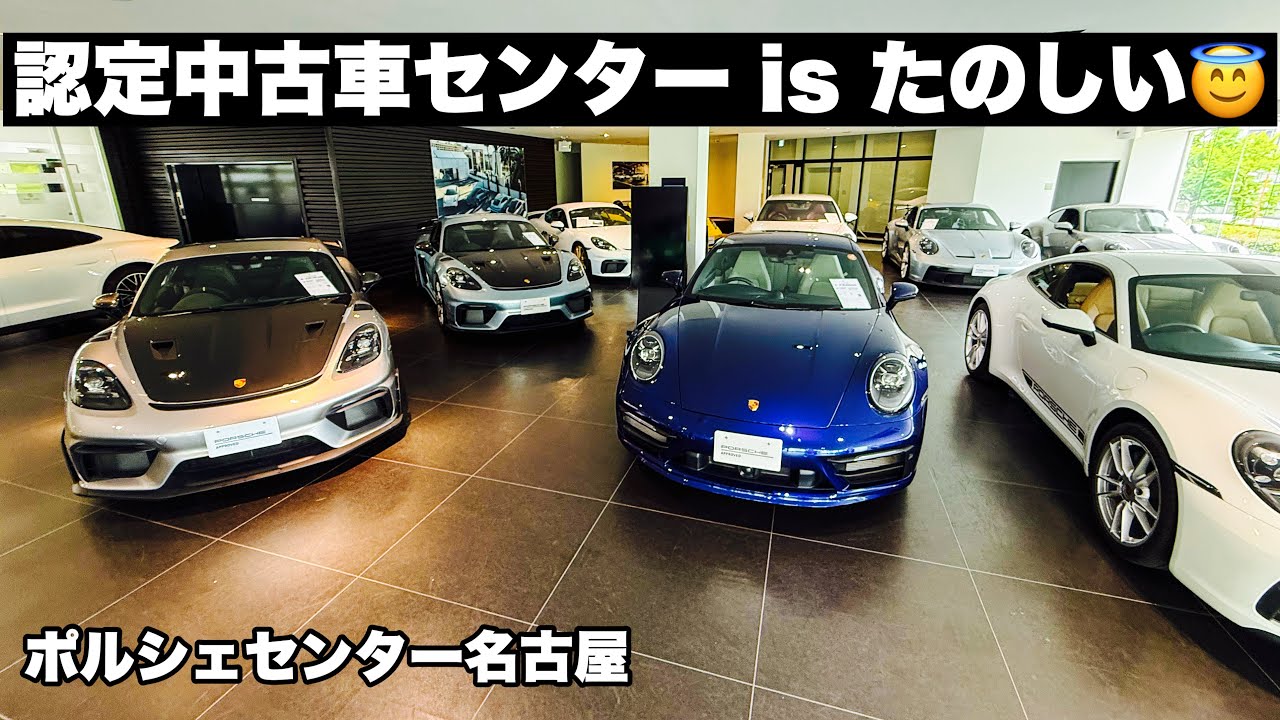 【定点観測】ポルシェ認定中古車センター is たのしい😇ポルシェセンター名古屋認定中古車センター！ケイマンGT4RS/911GT3RS/911GTS/ボクスターGTS4.0