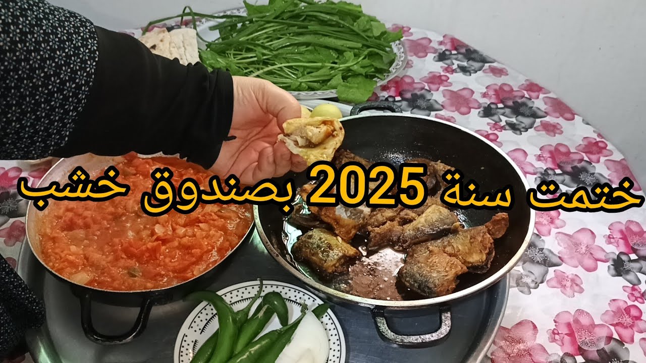 الفسيخ أكلة شتوية بتدفي بأيام المربعانية 🌧️ 