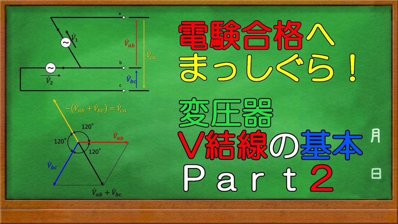 電験三種 変圧器V結線の基本 Part2 なぜ三相交流が出力されるのか