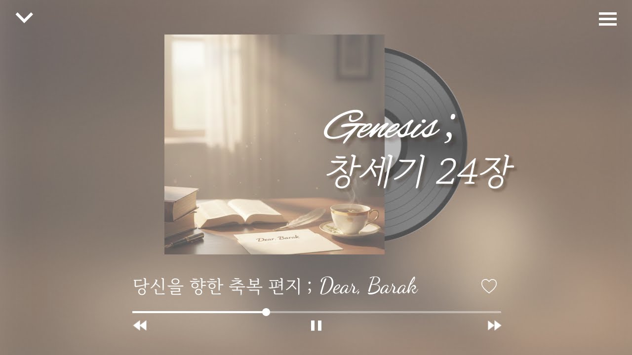 [Genesis ; 창세기24장] 현대어 성경 읽기 성경 듣기 성경 낭독 읽어주는 성경