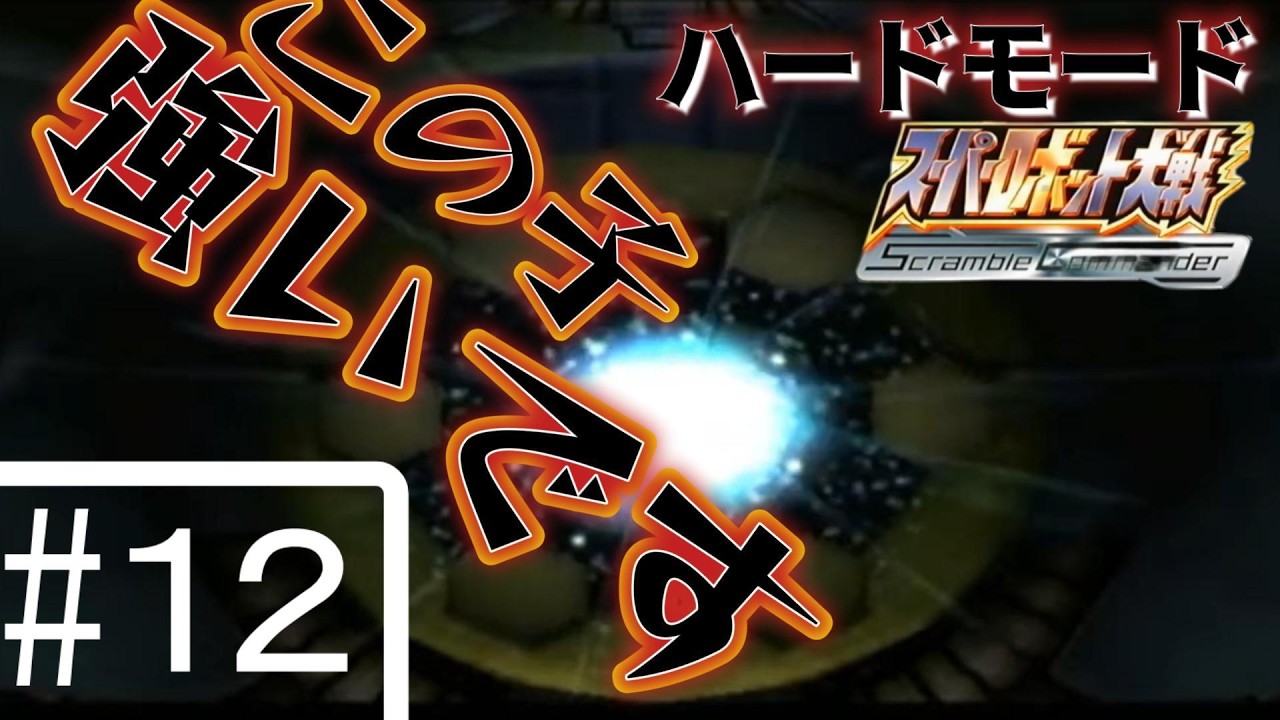 スーパーロボット大戦Scramble Commander【１２】ハードモードやってみた