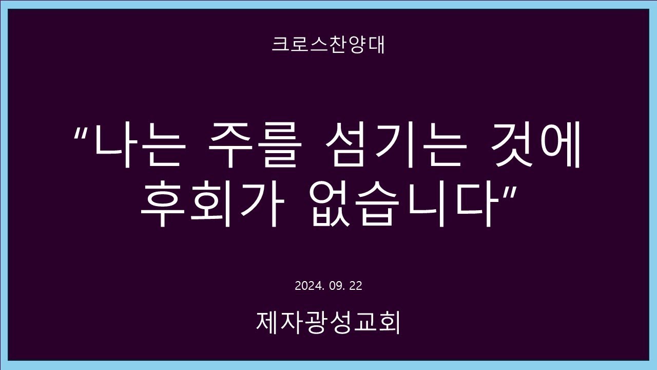 나는 주를 섬기는것에 후회가 없습니다 ㅡ제자광성교회 크로스찬양대