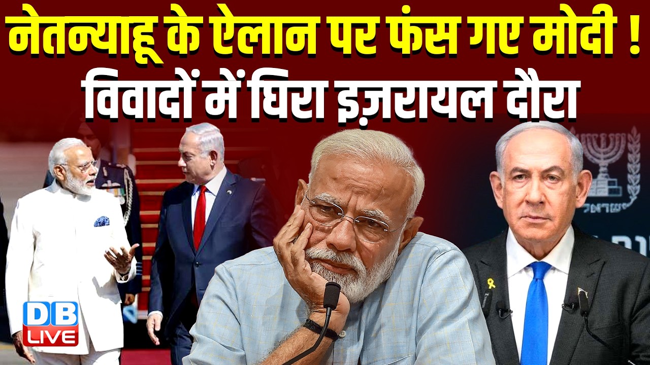 netanyahu के ऐलान पर फंस गए मोदी ! विवादों में घिरा इज़रायल दौरा | pm modi israel visit #dblive