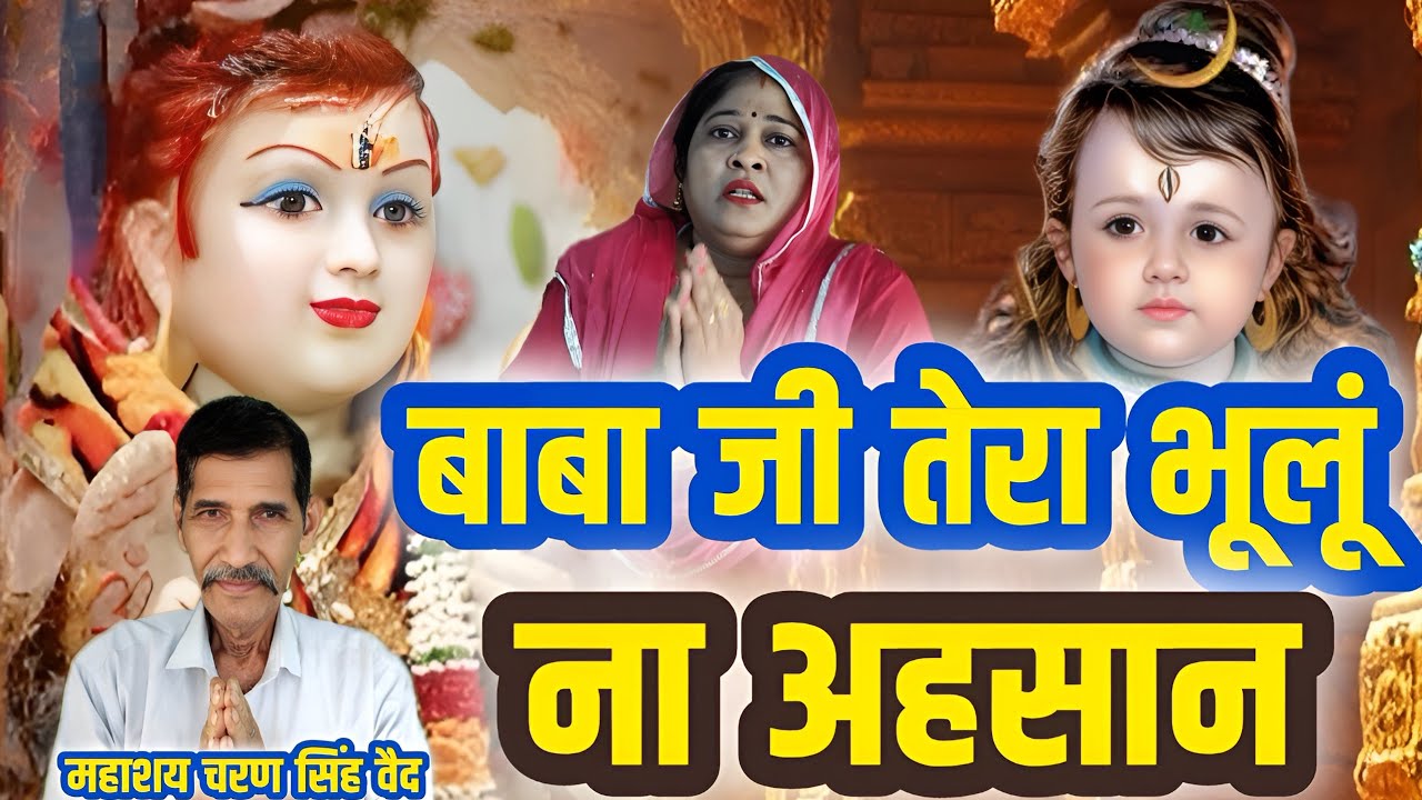 बाबा तेरा भूलूं ना अहसान। Tera bhulu na ahsan || #amarsinghbhajan Charan Singh vaid mintu gulawali