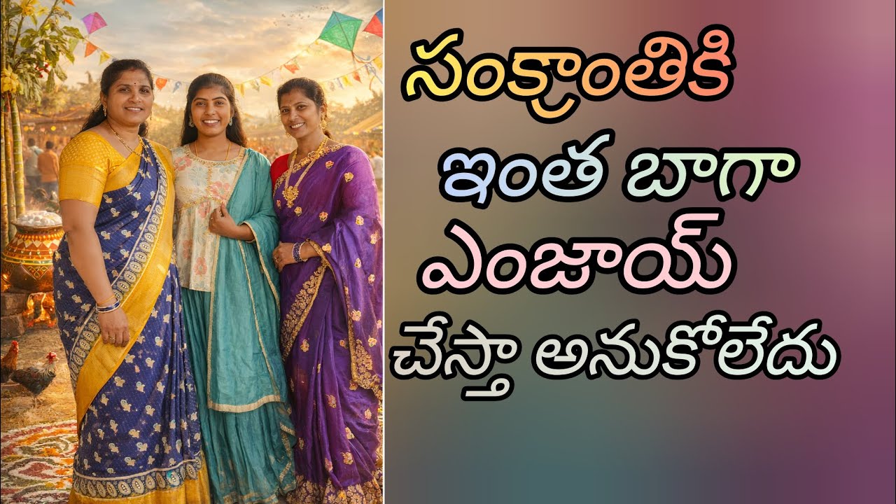 ||సంక్రాంతి|| @Kamalidurga 