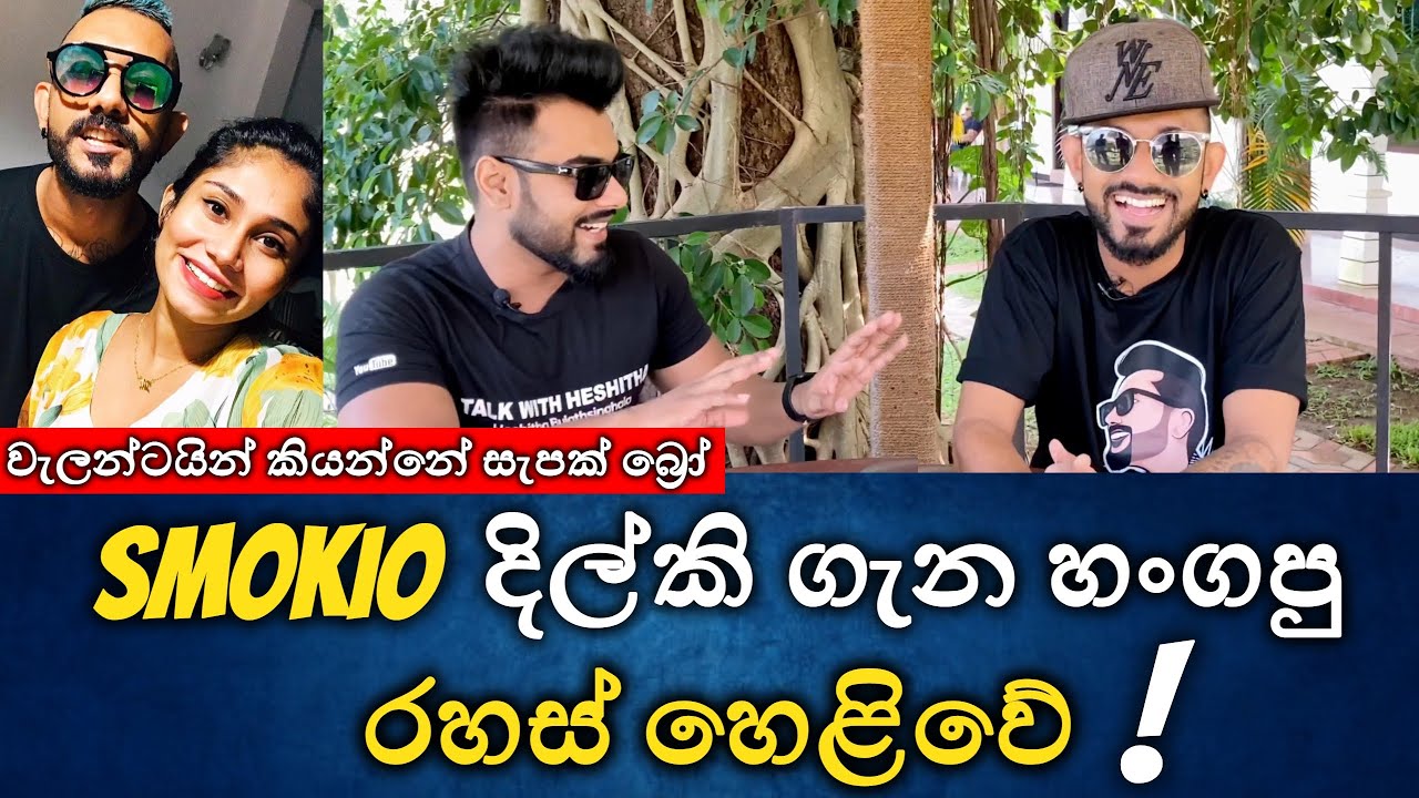 Smokio හැමෝගෙන්ම හංගපු රහස් රැසක් හෙළිවේ ! |Talk with heshitha ft Smokio