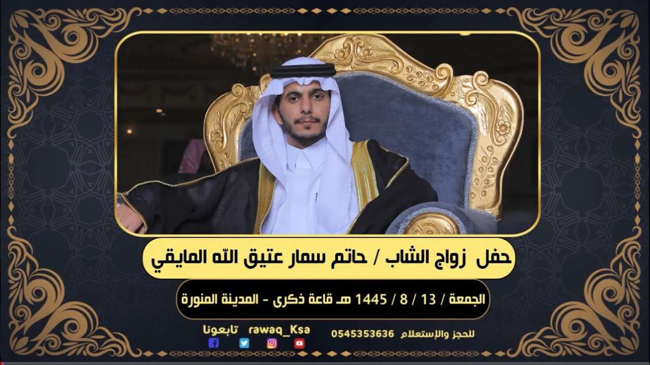 حفل زواج الشاب  حاتم سمار عتيق الله المايقي
