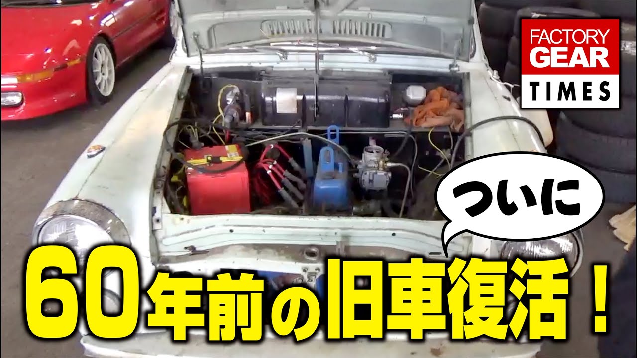 凄腕メカニックの技術で60年前の旧車ブルーバードが復活！次はオールペンにも挑戦！【TIMES VOL.31】