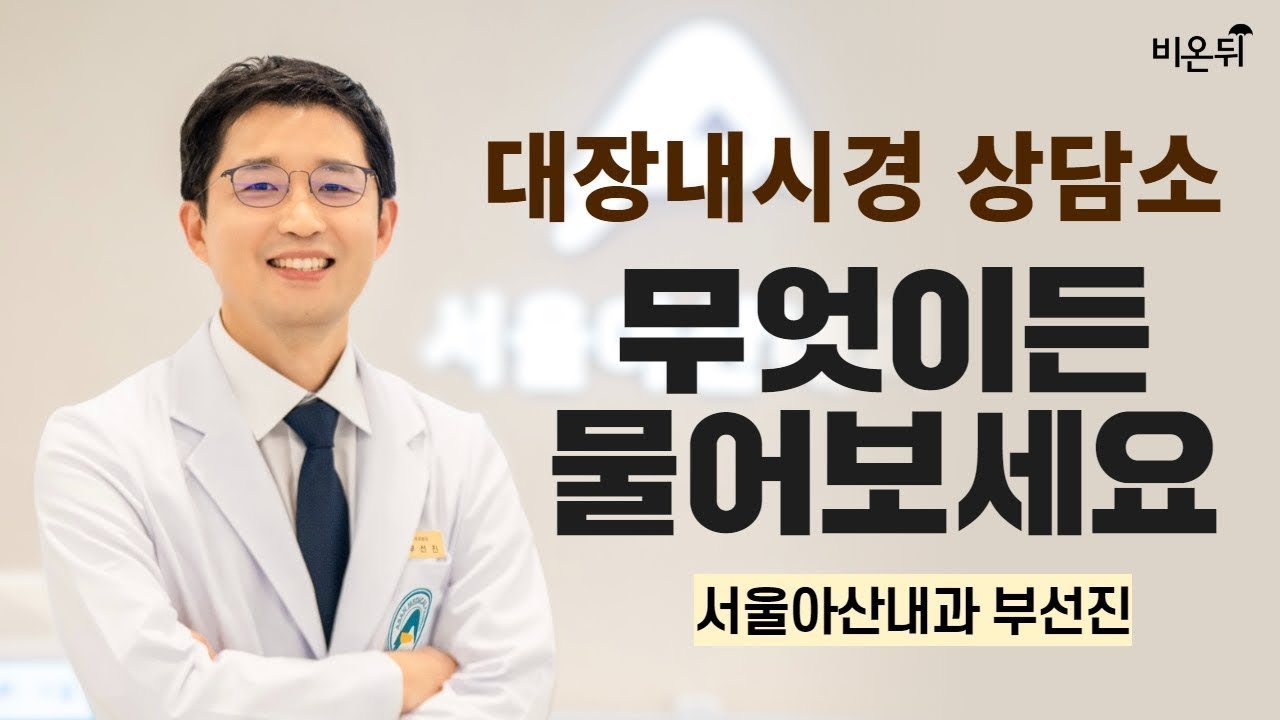 [제주] 대장내시경 상담소_대장부의 대장 이야기: 새로운 도전 (서울아산내과 부선진)