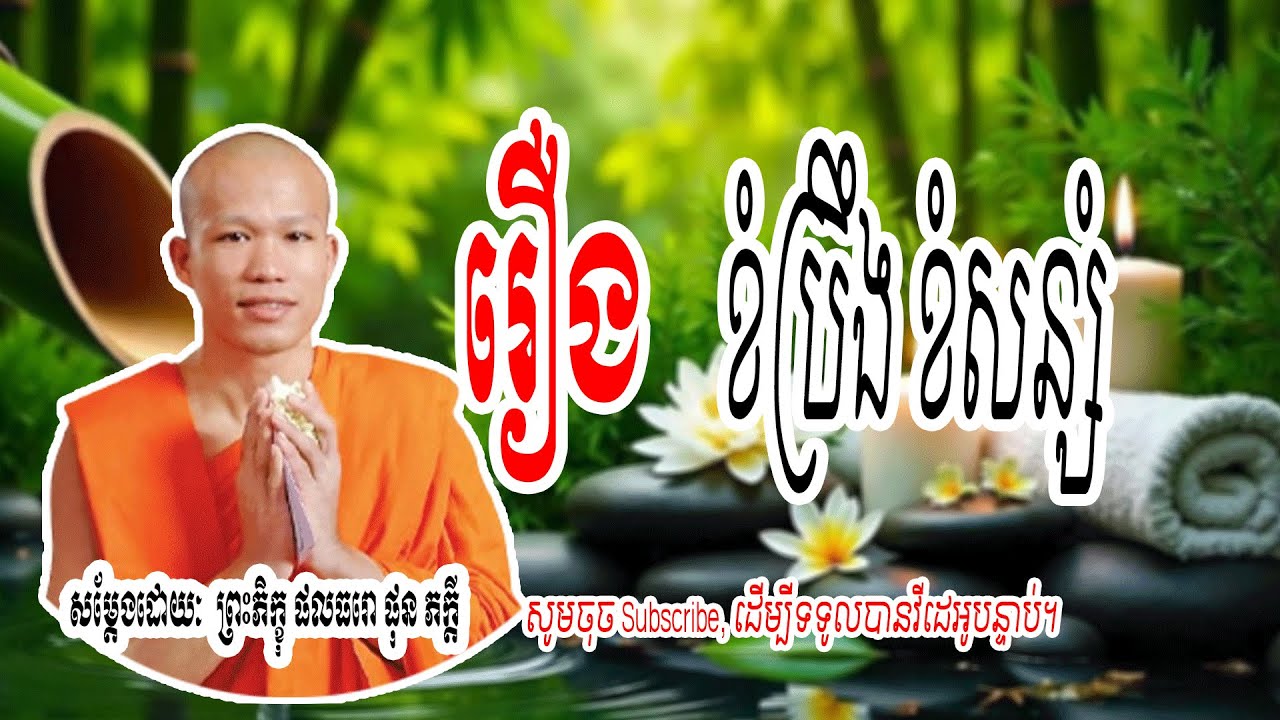 រឿង ខំប្រឹង ខំសន្សំ | សម្តែងដោយៈ​  ព្រះភិក្ខុ ផលធរោ ផុន ភក្តី 🌷🙏 | Dharma-ព្រះធម៌🌷🙏