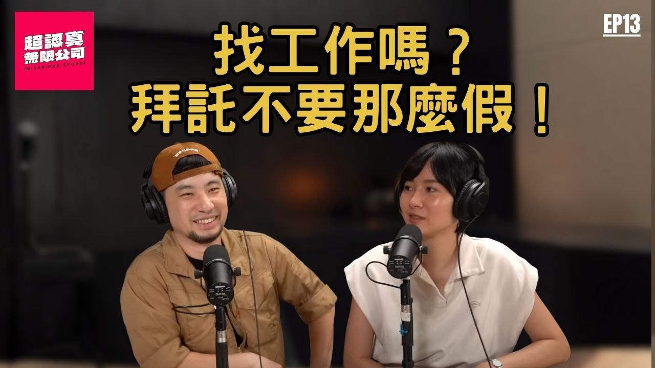 老闆最怕的那種員工？從面試就開始展現真正的自己吧【超認真無限公司】