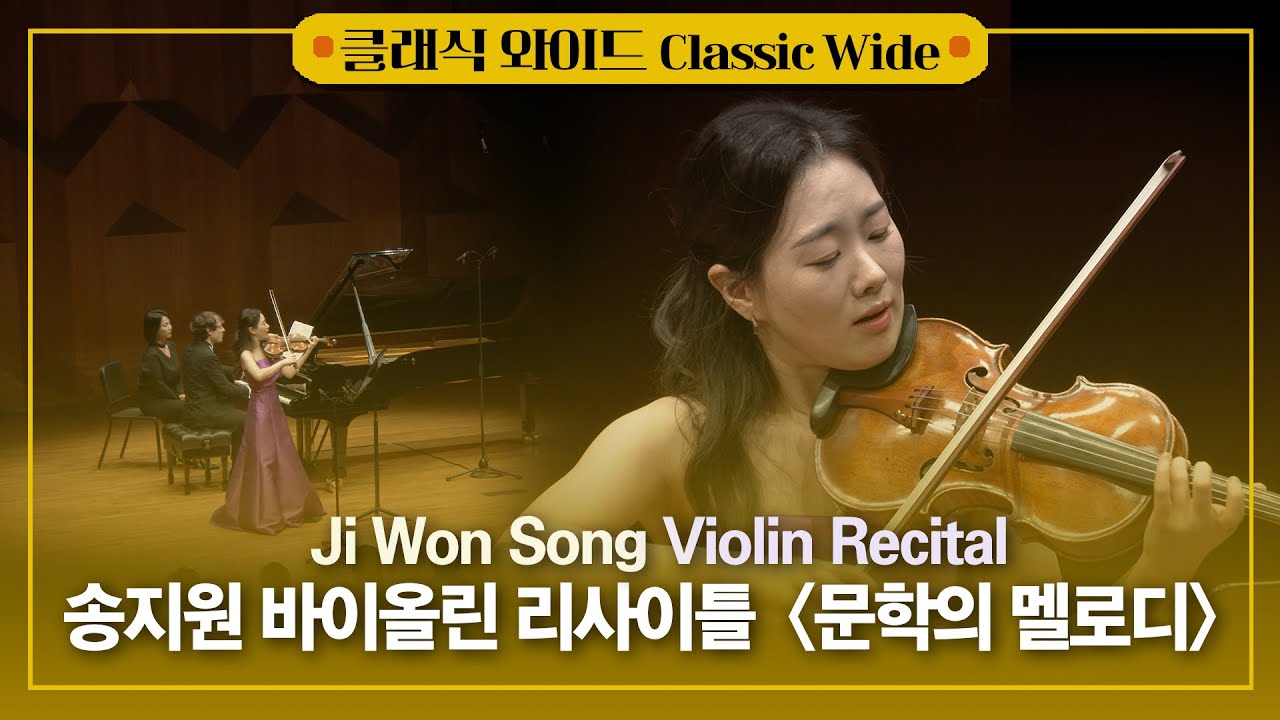 [공연실황] 4K | 송지원 바이올린 리사이틀 ‘문학의 멜로디’ Ji Won Song Violin Recital ‘Melody of Literature’