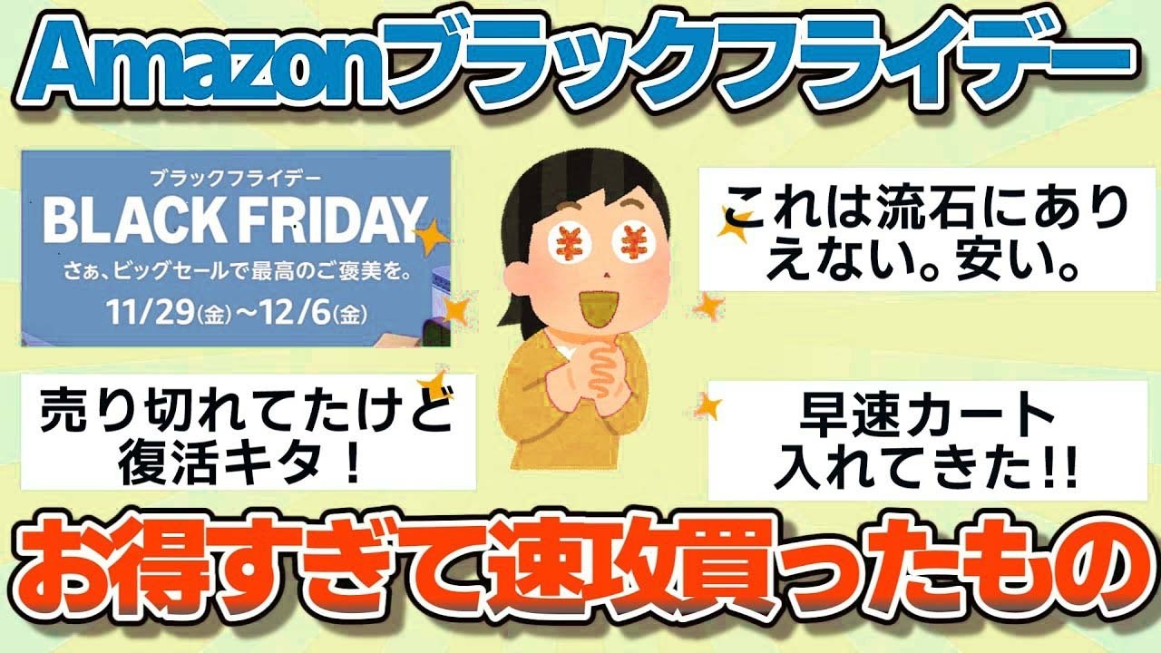 【有益】最新速報！！Amazonブラックフライデー2025　お得すぎて速攻買ったもの　【ガルちゃん】