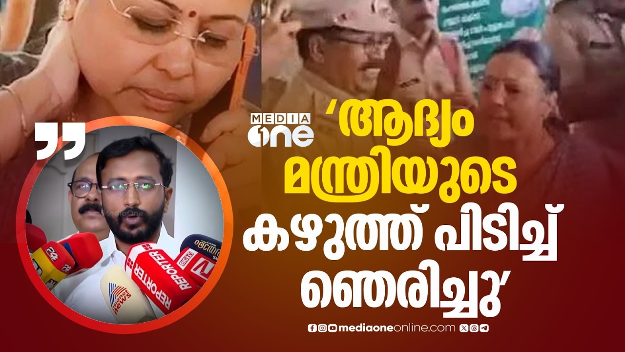 'ആദ്യം മന്ത്രിയുടെ കഴുത്ത് പിടിച്ച് ഞെരിച്ചു, പിന്നെ കഴുത്തിൽ കുത്തി, പിന്നെ പിടിച്ചു തള്ളി...'