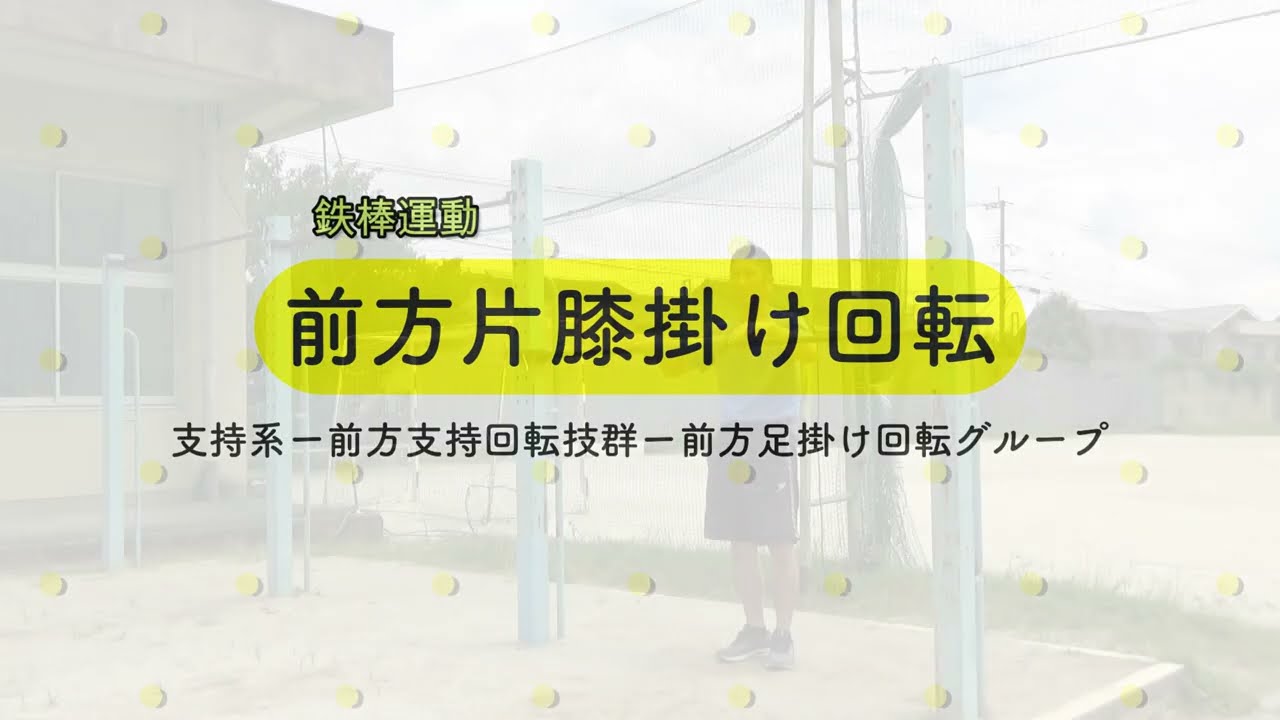 前方片膝掛け回転（お手本）