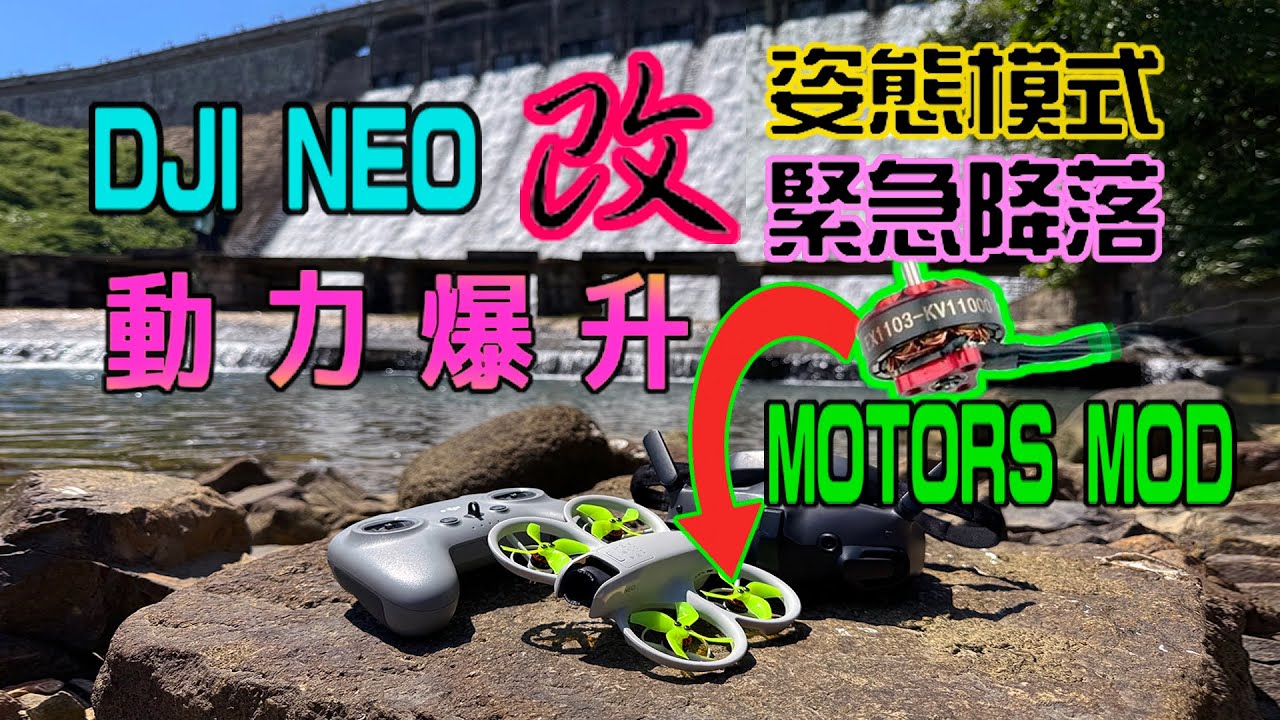 【DJI NEO 改裝-終極篇】改用FPV馬達 ｜大潭水壩首航姿態模式緊急降落｜