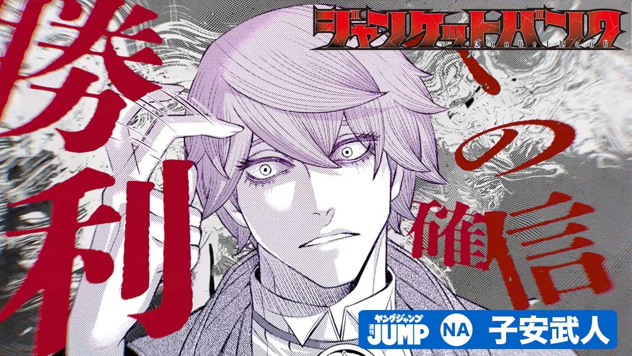 【累計130万部突破!!】『ジャンケットバンク』大人気御礼！　スペシャルPV【このギャンブル漫画がスゴイ!!】