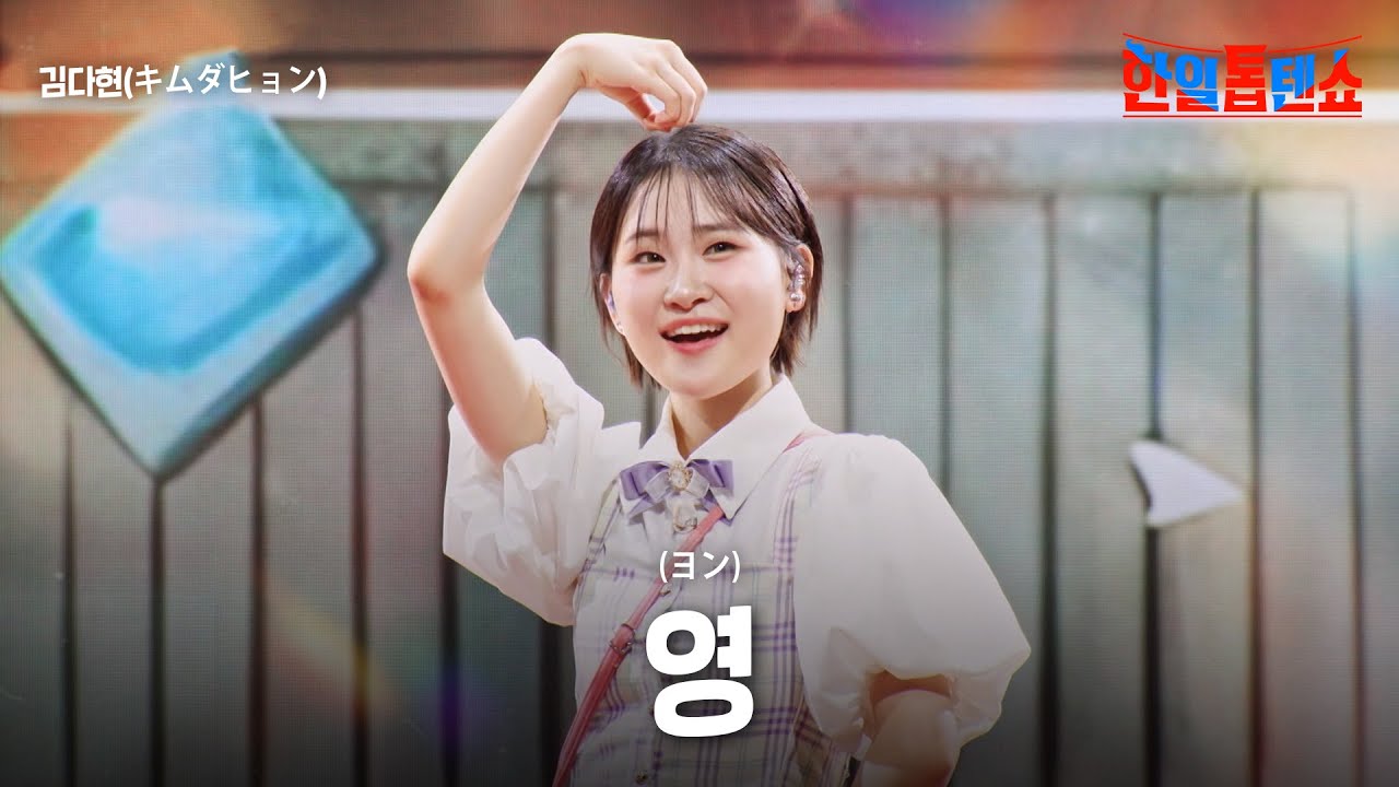 김다현(キムダヒョン) - 영(ヨン)｜한일톱텐쇼 44회