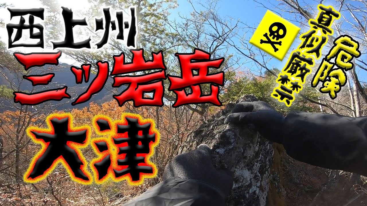 【西上州】三ツ岩岳～大津→激ヤバのバリルート真似厳禁！