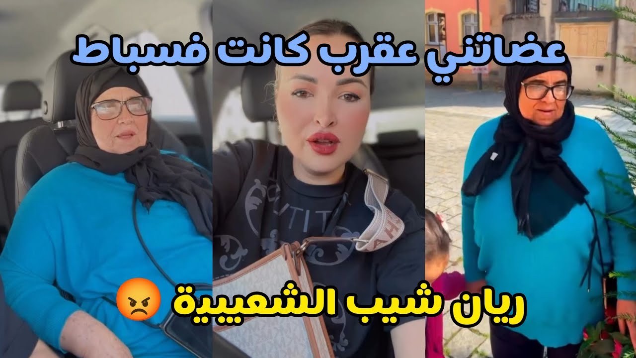 ريان شيب الشعيبية 😡 مشينا نشريو الادوات ودزنا لمحل العطور الشعيبية بردات قلبها فالروايح