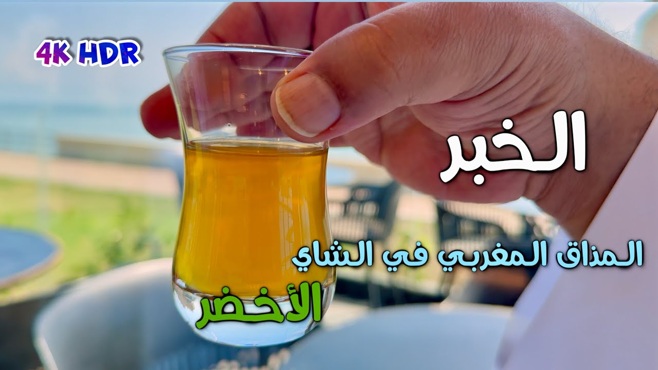 الخبر  المذاق المغربي في الشاهي الأخضرThe Moroccan taste news in the green tea