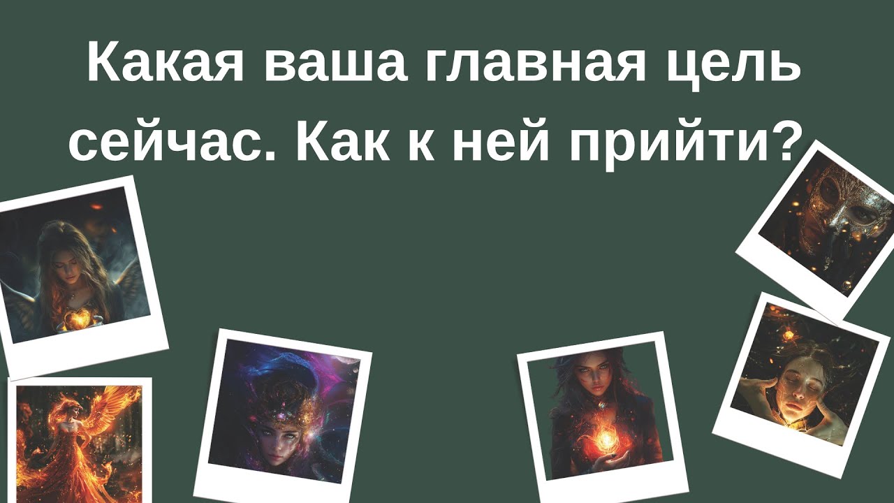 Какая главная цель у вас сейчас? Как к ней прийти? Таро расклад