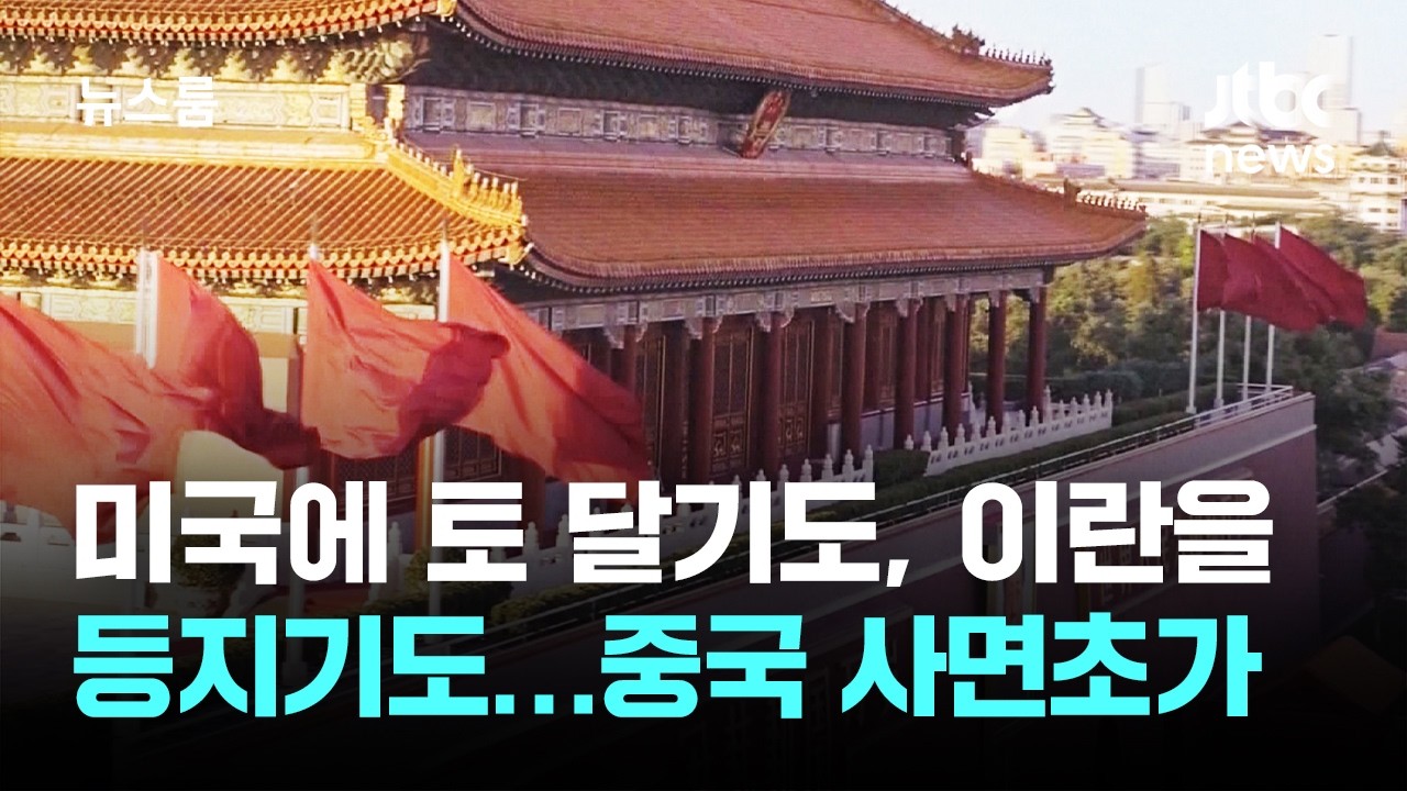 미국에 토 달기도, 이란을 등지기도…중국 사면초가 / JTBC 뉴스룸