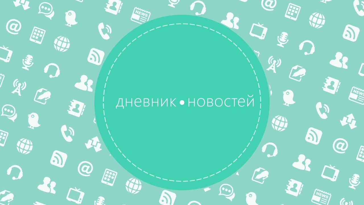 Дневник новостей 08. 02. 2021 г.
