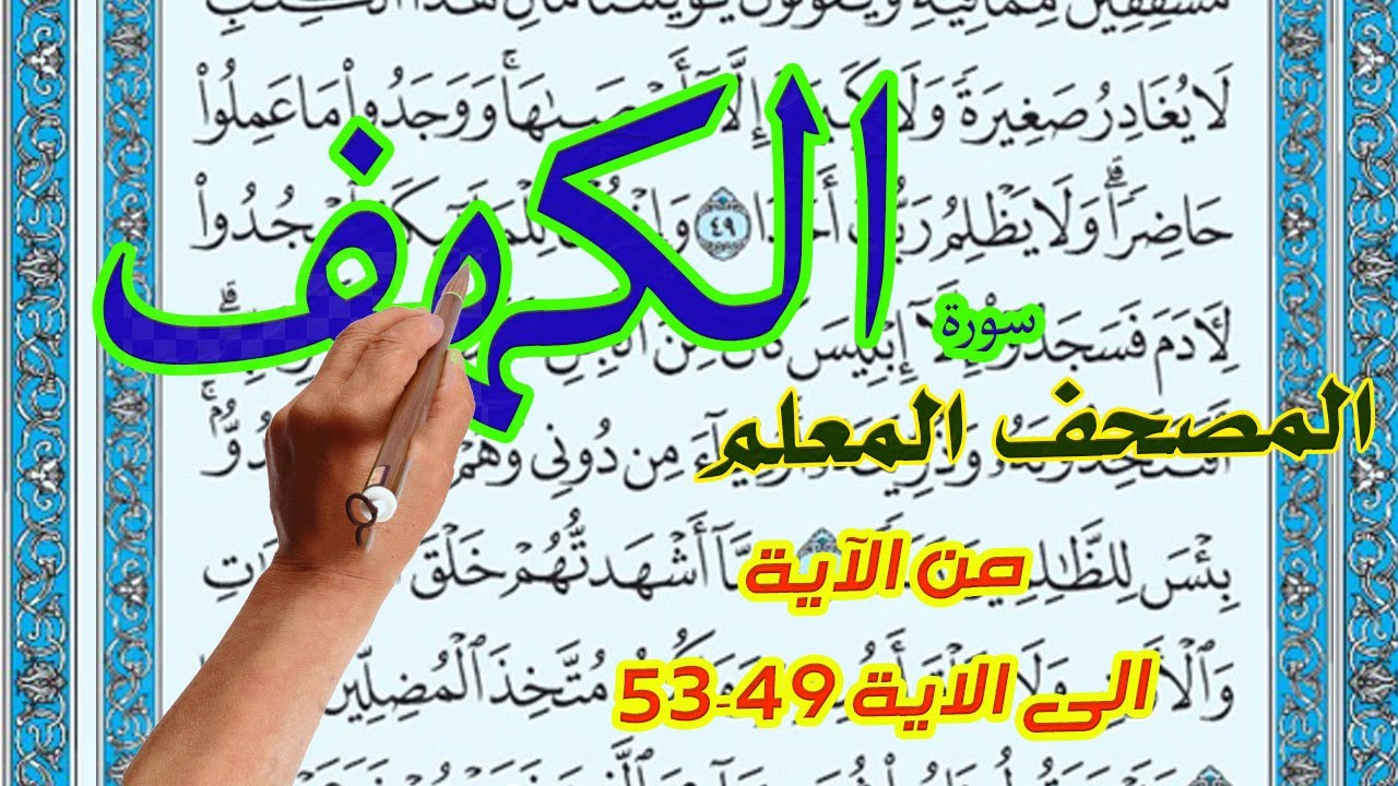 سورة الكهف  المصحف المعلم من الاية 49 53 |