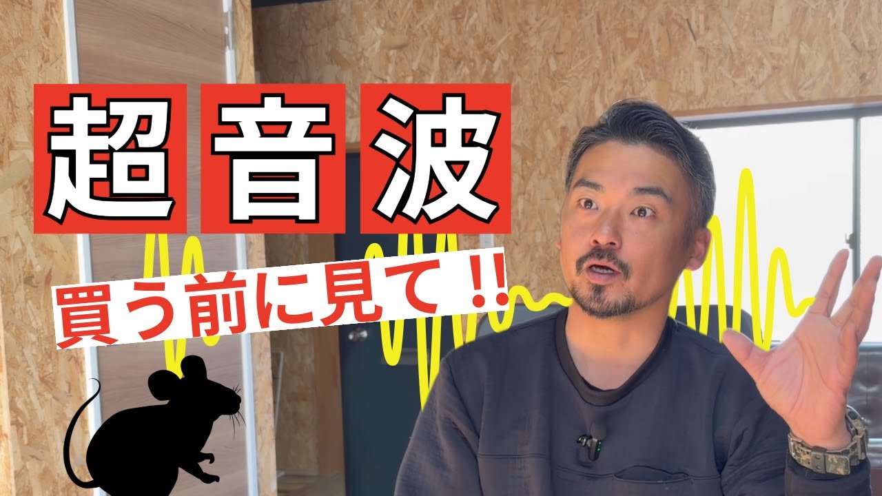 まだ超音波でネズミ対策してる？