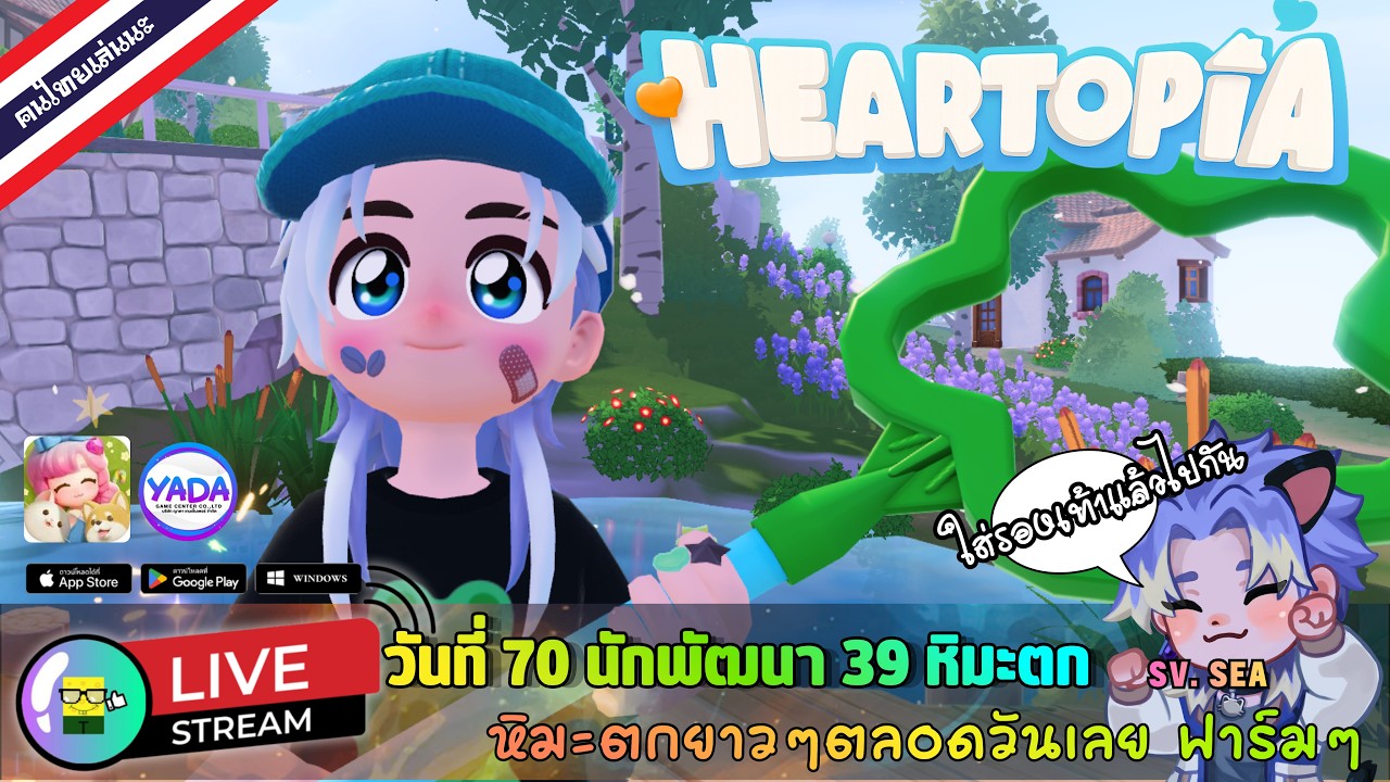 🩵 LIVE - HEARTOPIA วันที่ 70 นักพัฒนา 39 หิมะตกยาวๆตลอดวันเลย ฟาร์มๆ 18 March 2026