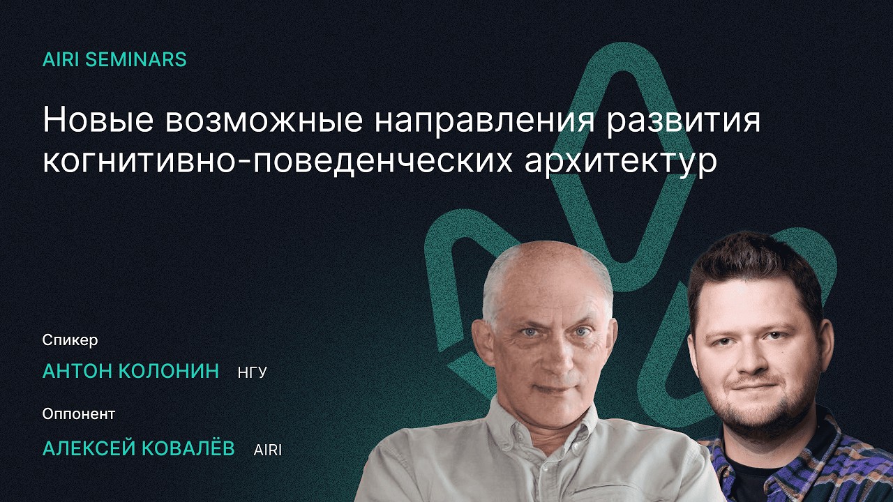 AIRI Seminars | Новые возможные направления развития когнитивно-поведенческих архитектур