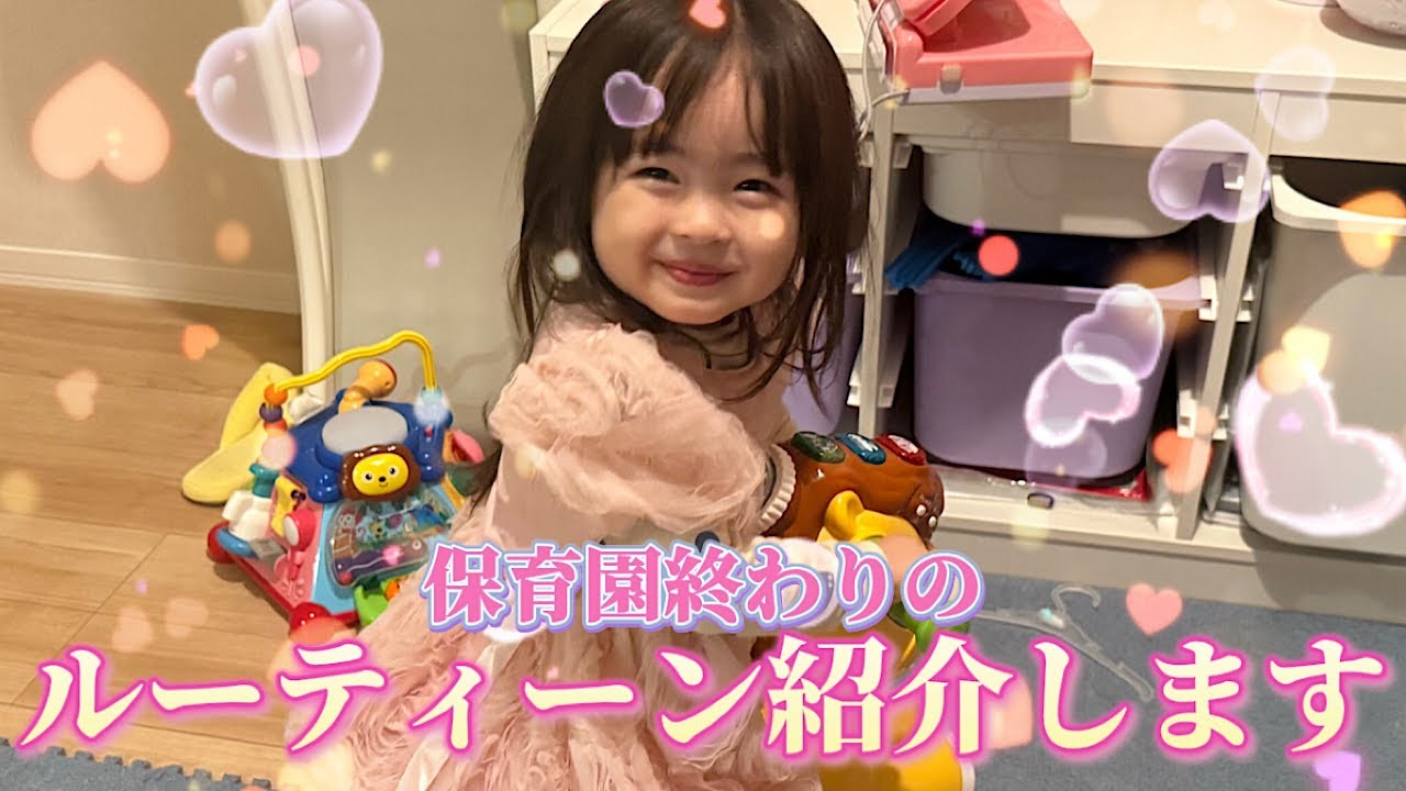 アミーちゃん保育園終わりのルーティーン紹介します！